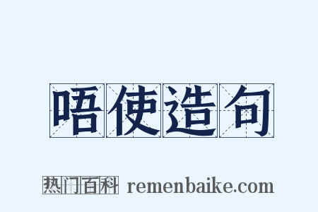 唔使造句是什么意思的图片